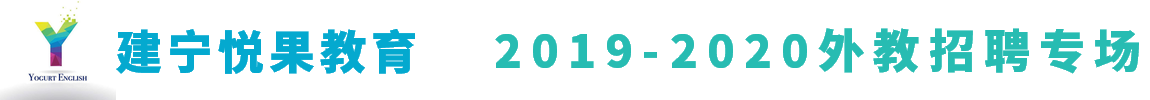 建寧悅果教育外教招聘專場2019-2020