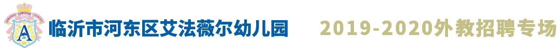 臨沂市河?xùn)|區(qū)艾法薇爾幼兒園外教招聘專場2019-2020