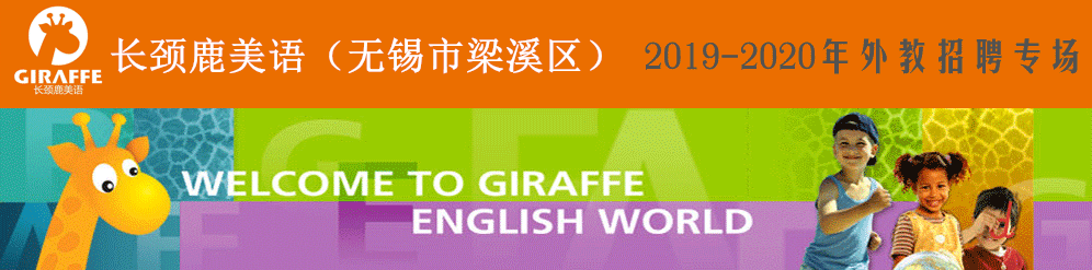 無錫市梁溪區(qū)長頸鹿美語培訓(xùn)中心外教招聘中心2019-2020