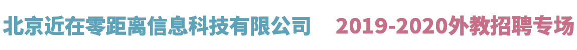北京近在零距離信息科技有限公司外教招聘專場(chǎng)2019-2020