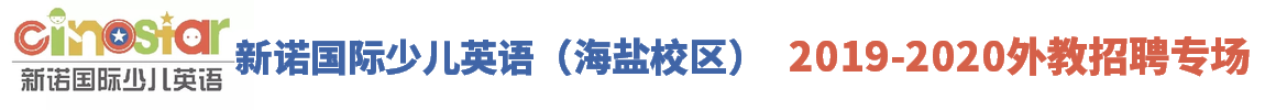 浙江新諾國際少兒英語海鹽校區(qū)外教招聘專場2019-2020