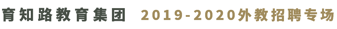 育知路教育集團(tuán)外教招聘專場2019-2020