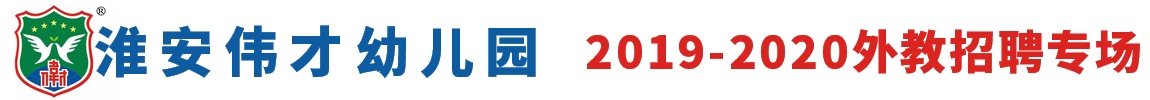淮安偉才幼兒園外教招聘專場2019-2020