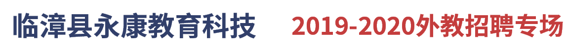 臨漳縣永康教育科技咨詢有限責任公司外教招聘專場2019-2020