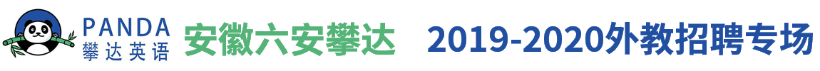 六安攀達文化傳媒有限公司外教招聘專場2019-2020
