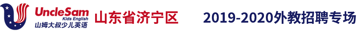 山東濟寧區(qū)山姆大叔少兒英語外教招聘專場2019-2020