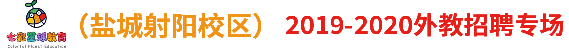 七彩星球少兒英語(yǔ)射陽(yáng)校區(qū)外教招聘專(zhuān)場(chǎng)2019-2020