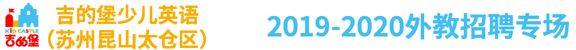 吉的堡少兒英語（蘇州昆山太倉區(qū)）外教招聘專場2019-2020