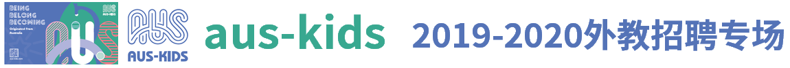 aus-kids外教招聘專場(chǎng)（第二場(chǎng)）2019-2020