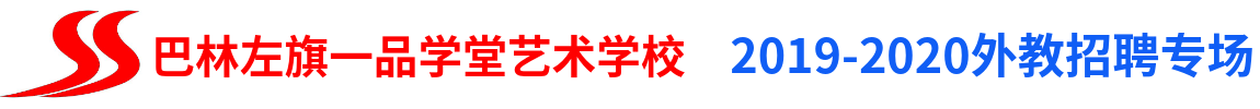 巴林左旗一品學(xué)堂藝術(shù)學(xué)校外教招聘專場(chǎng)2019-2020