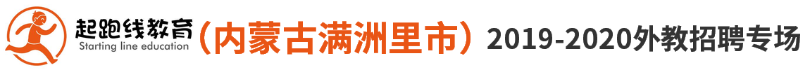 滿洲里市起跑線培訓(xùn)中心有限公司外教招聘專場2019-2020