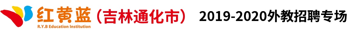 紅黃藍(lán)幼兒園通化紅杉園外教招聘專場(chǎng)2019-2020
