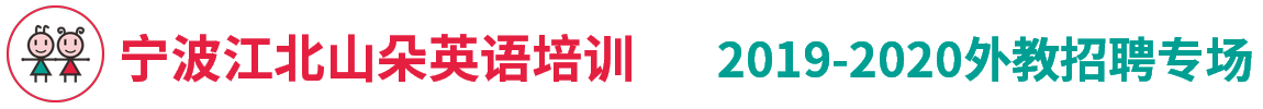 寧波江北山朵英語培訓(xùn)外教招聘專場2019-2020