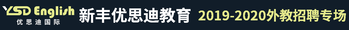 新豐優(yōu)思迪教育信息咨詢有限公司外教招聘專場2019-2020