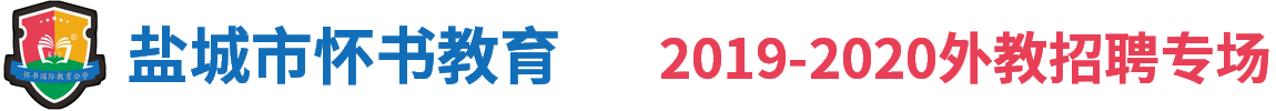 鹽城市懷書教育培訓(xùn)中心外教招聘專場(chǎng)2019-2020
