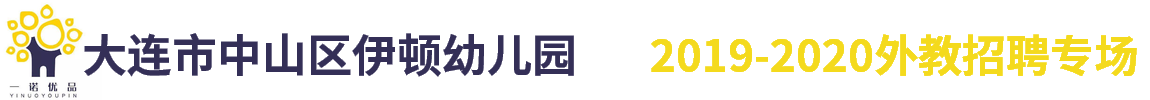 大連市中山區(qū)伊頓幼兒園外教招聘專(zhuān)場(chǎng)2019-2020