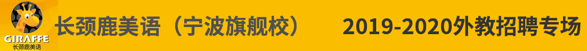 長頸鹿美語寧波旗艦校外教招聘專場2019-2020