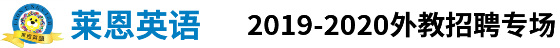 萊恩英語(yǔ)外教招聘專場(chǎng)2019-2020