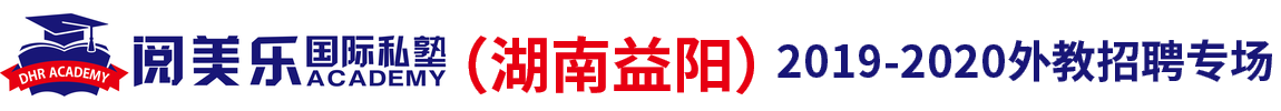 湖南益陽閱美樂國(guó)際私塾外教招聘專場(chǎng)2019-2020