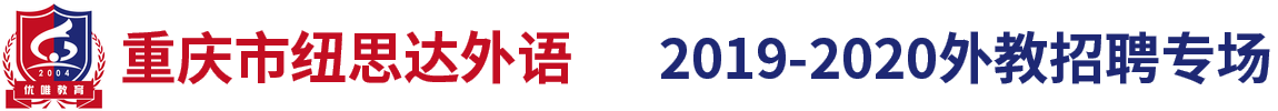 紐思達(dá)外語(yǔ)培訓(xùn)學(xué)校外教招聘專場(chǎng)2019-2020