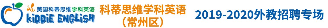 美國(guó)科蒂思維學(xué)科英語(yǔ)（常州校區(qū)）外教招聘專(zhuān)場(chǎng)2019-2020