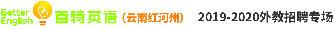 云南紅河百特英語外教招聘專場2019-2020