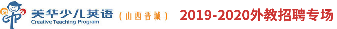 山西晉城美華少兒英語（第二期）外教招聘專場2019-2020