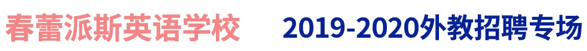 春蕾派斯英語(yǔ)學(xué)校外教招聘專場(chǎng)2019-2020