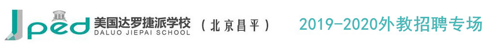 北京市昌平區(qū)達羅捷派學(xué)校外教招聘專場2019-2020
