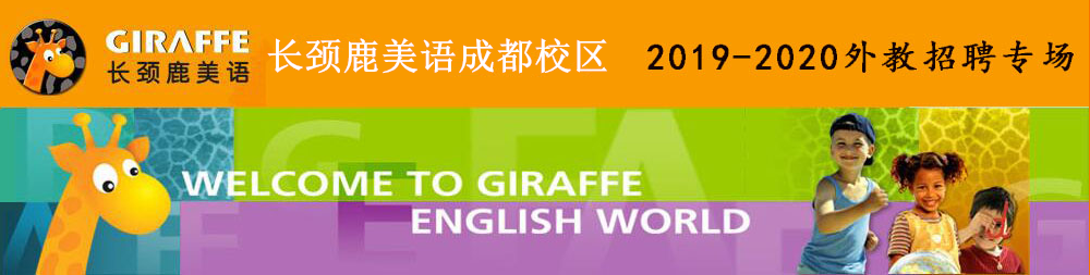 長(zhǎng)頸鹿美語(yǔ)成都校區(qū)外教招聘專場(chǎng)2019-2020