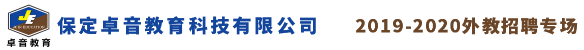 保定卓音教育科技有限公司外教招聘專場2019-2020