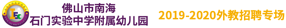 佛山市南海石門實(shí)驗(yàn)中學(xué)附屬幼兒園外教招聘專場(chǎng)2019-2020