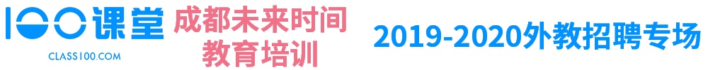 成都 北京 未來(lái)時(shí)間教育培訓(xùn)（class 100 office)英語(yǔ)外教招聘專場(chǎng)2019-2020