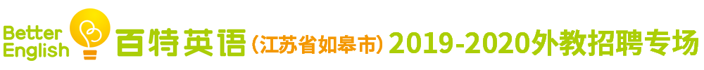 百特英語（江蘇省如皋市）外教招聘專場(chǎng)2019-2020