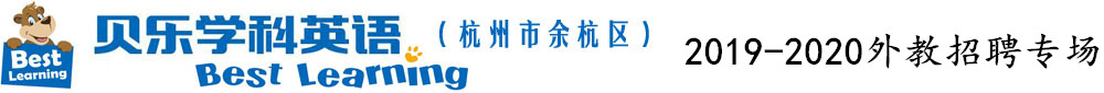 貝樂學(xué)科英語(yǔ)杭州市余杭校區(qū)（第二期）外教招聘專場(chǎng)2019-2020