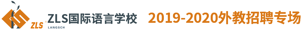 西安小夜鶯教育科技有限公司（第二期）外教招聘專場2019-2020