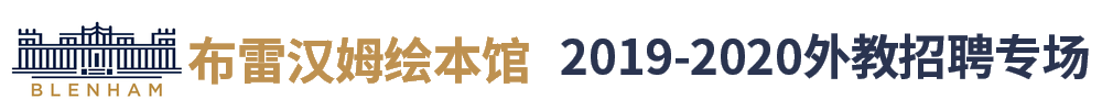 上海布雷漢姆繪本館外教招聘專場2019-2020
