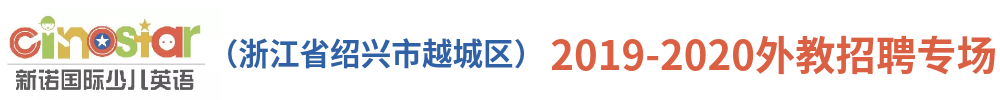 新諾國際少兒英語（ 浙江省紹興市越城區(qū)）外教招聘專場2019-2020