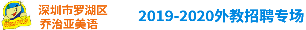 深圳市羅湖區(qū)喬治亞美語外教招聘專場2019-2020