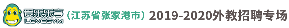 愛(ài)樂(lè)樂(lè)享英語(yǔ)（江蘇省張家港市）外教招聘專(zhuān)場(chǎng)2019-2020