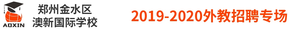 鄭州金水區(qū)澳新國際學(xué)校（第二期）外教招聘專場2019-2020