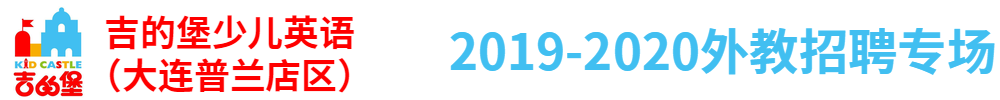 吉的堡少兒英語（大連普蘭店區(qū)）外教招聘專場2019-2020
