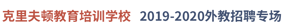 蒼南縣龍港鎮(zhèn)克里夫頓培訓(xùn)學(xué)校有限公司外教招聘專場2019-2020