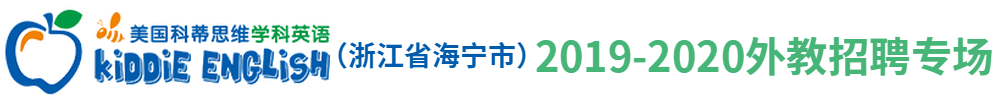 美國(guó)科蒂思維學(xué)科英語(yǔ)（浙江省海寧市）外教招聘專場(chǎng)2019-2020