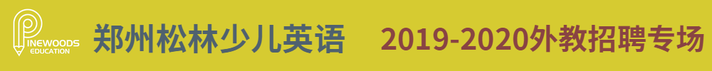 鄭州松林少兒英語外教招聘專場2020-2020