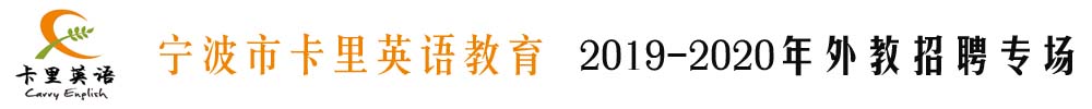 浙江省寧波市卡里英語教育外教招聘專場2019-2020