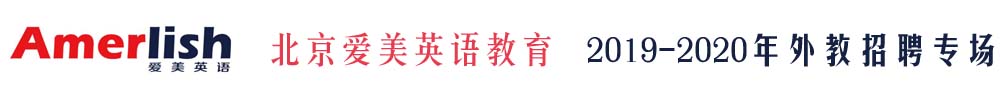 北京愛(ài)美英語(yǔ)教育外教招聘專場(chǎng)2019-2020