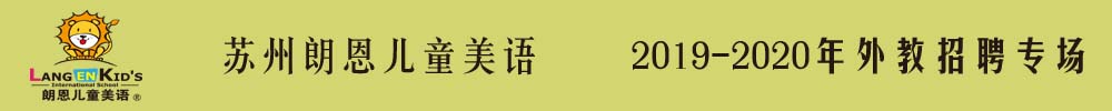 蘇州朗恩兒童美語(yǔ)外教招聘專(zhuān)場(chǎng)2019-2020