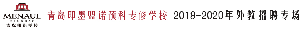 青島即墨盟諾預(yù)科專修學(xué)校招聘專場(chǎng)2019-2020