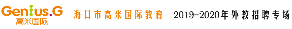 ?？谑懈呙讎H教育外教招聘專場2019-2020